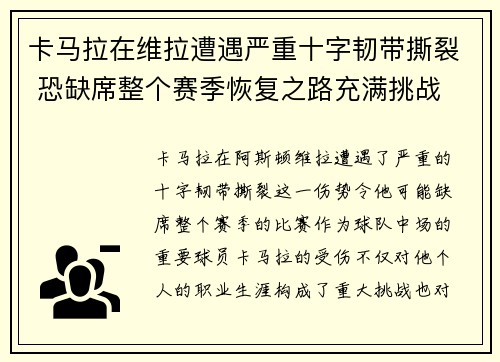 卡马拉在维拉遭遇严重十字韧带撕裂 恐缺席整个赛季恢复之路充满挑战