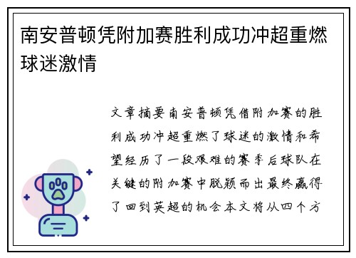南安普顿凭附加赛胜利成功冲超重燃球迷激情