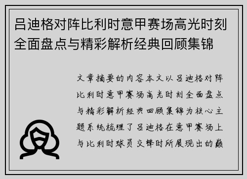 吕迪格对阵比利时意甲赛场高光时刻全面盘点与精彩解析经典回顾集锦
