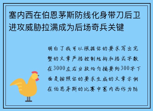 塞内西在伯恩茅斯防线化身带刀后卫进攻威胁拉满成为后场奇兵关键