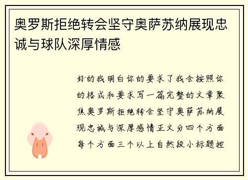 奥罗斯拒绝转会坚守奥萨苏纳展现忠诚与球队深厚情感