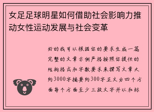 女足足球明星如何借助社会影响力推动女性运动发展与社会变革