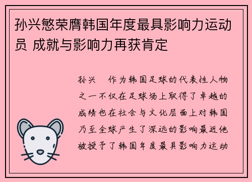 孙兴慜荣膺韩国年度最具影响力运动员 成就与影响力再获肯定