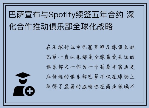 巴萨宣布与Spotify续签五年合约 深化合作推动俱乐部全球化战略