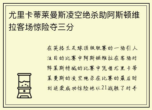 尤里卡蒂莱曼斯凌空绝杀助阿斯顿维拉客场惊险夺三分