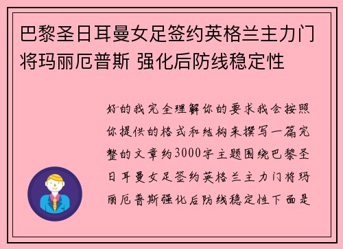 巴黎圣日耳曼女足签约英格兰主力门将玛丽厄普斯 强化后防线稳定性