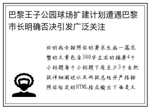 巴黎王子公园球场扩建计划遭遇巴黎市长明确否决引发广泛关注 巴黎王子公园球场扩建计划遭遇巴黎市长明确否决引发广泛关注