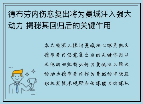 德布劳内伤愈复出将为曼城注入强大动力 揭秘其回归后的关键作用
