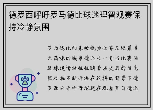 德罗西呼吁罗马德比球迷理智观赛保持冷静氛围