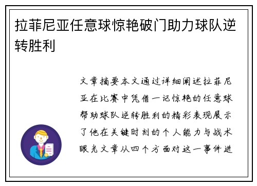 拉菲尼亚任意球惊艳破门助力球队逆转胜利